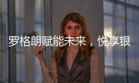 罗格朗赋能未来
，悦享银行4.0时代