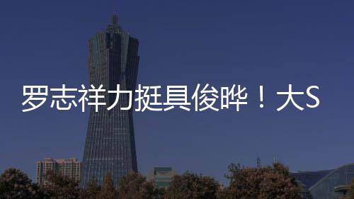 理解具俊晔此刻的祥力处境