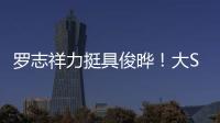 罗志祥力挺具俊晔
！大S纪念雕像完成后	，罗志祥会亲自前往致意
