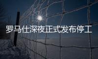 罗马仕深夜正式发布停工停产通知，将停工6个月