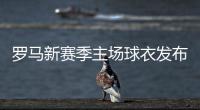 罗马新赛季主场球衣发布
：红黄配色，以现代方式重新演绎经典设计