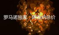 罗马诺独家
�：阿森纳总价5000万镑报价马杜埃凯，切尔西要更多