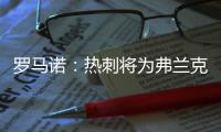 罗马诺：热刺将为弗兰克打造建队项目
，未来几周会有更多引援