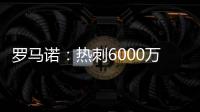 罗马诺：热刺6000万签吉布斯怀特达协议！皇马5000万签A费达协议