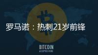 罗马诺：热刺21岁前锋贝利斯将租借加盟罗萨里奥中央