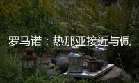 罗马诺：热那亚接近与佩雷茨达成租借协议，并附带买断选项