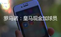 罗马诺
：皇马现金加球员签A费达协议�
！加拉塔萨雷或签奥斯梅恩	！