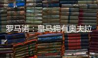 罗马诺
：皇马拥有奥夫拉多尔的回购条款�，转会费为500万欧