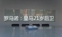 罗马诺
：皇马21岁后卫奥布拉多将加盟本菲卡	，Here we go确认
