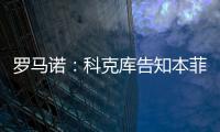 罗马诺	：科克库告知本菲卡希望加盟贝西克塔斯，俱乐部已展开谈判