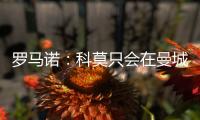 罗马诺

：科莫只会在曼城的佩罗内、马赛的隆吉耶之间二选一