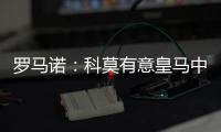 罗马诺
：科莫有意皇马中卫雅各布