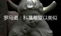 罗马诺：科莫希望以类似帕斯的方式从皇马签下哈科沃