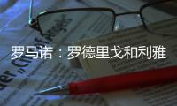 罗马诺：罗德里戈和利雅得胜利传闻不实，球员专注于欧洲足球