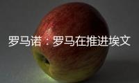 罗马诺：罗马在推进埃文