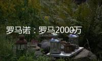 罗马诺
：罗马2000万欧报价朗斯中场埃纳奥伊，但朗斯想要更多