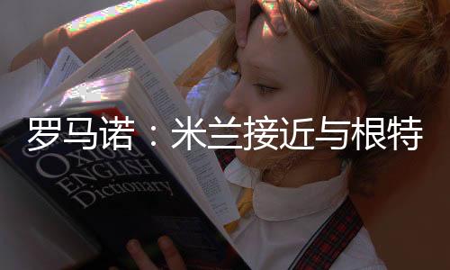近根打进3球送出6次助攻
