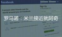 罗马诺：米兰接近就阿奇