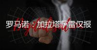 罗马诺：加拉塔萨雷仅报价1000万欧元求购恰尔汗奥卢