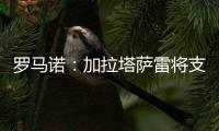 罗马诺：加拉塔萨雷将支付7500万欧签下奥斯梅恩，正商谈分期5年