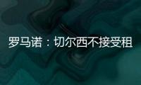 罗马诺
：切尔西不接受租借乌戈舒库，英超俱乐部对其感兴趣