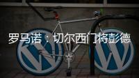 罗马诺�：切尔西门将彭德斯将会被租借至斯特拉斯堡