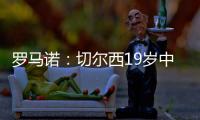罗马诺：切尔西19岁中场阿穆古即将正式转会至斯特拉斯堡