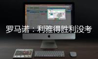 罗马诺：利雅得胜利没考虑引进马丁内利
，他们在寻找其他目标