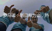 罗马诺：到目前为止，热刺没收到马竞对罗梅罗的正式报价