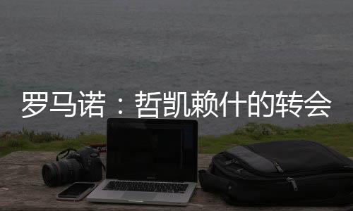 罗马他只想要加入阿森纳