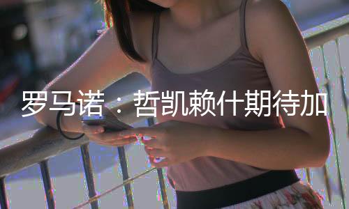 据知名记者罗马诺的消息