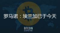 罗马诺：埃兰加已于今天前往纽卡斯尔联并接受了第一部分体检