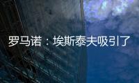 罗马诺：埃斯泰夫吸引了多家俱乐部，但热刺尚未与其接洽
