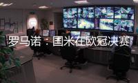 罗马诺：国米在欧冠决赛前询问恩昆库转会信息
，切尔西要价4500万