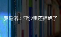 罗马诺：亚沙里还拒绝了诺丁汉森林；米兰已不再想引进雅克松