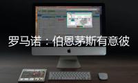 罗马诺	：伯恩茅斯有意彼得罗维奇，已为其提交首份正式报价