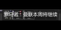 罗马诺�：曼联本周将继续与布伦特福德商谈姆贝莫转会