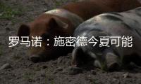 罗马诺
：施密德今夏可能离开不来梅，多家意甲球队对球员兴趣浓厚