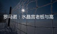 罗马诺�：水晶宫老板与高层召开紧急会议，讨论被剥夺欧联杯资格