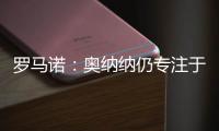 罗马诺
：奥纳纳仍专注于留在曼联，尚未收到沙特的正式报价
