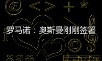 罗马诺：奥斯曼刚刚签署转会合同，正式从布莱顿租借加盟欧塞尔