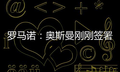 欧塞已与布莱顿达成一致