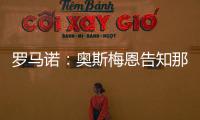 罗马诺：奥斯梅恩告知那不勒斯希望尽快加盟加拉塔萨雷