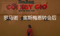 罗马诺：奥斯梅恩转会后，那不勒斯将继续就努涅斯与红军谈判