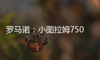罗马诺：小图拉姆7500万欧的解约条款将于当地时间周一晚失效