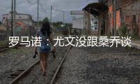 罗马诺：尤文没跟桑乔谈妥薪水&未与曼联谈
，目前决定不推进交易