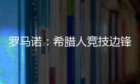 罗马诺
：希腊人竞技边锋阿莱霍将加盟巴拉多利德，双方签约2年