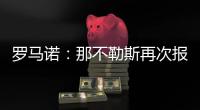 罗马诺：那不勒斯再次报价胡安卢