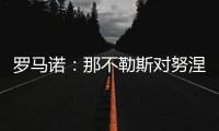 罗马诺：那不勒斯对努涅斯5000万欧的报价被拒
，预计他们会继续尝试