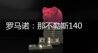 罗马诺：那不勒斯1400万欧＋10%二转分成报价塞维利亚后卫胡安卢